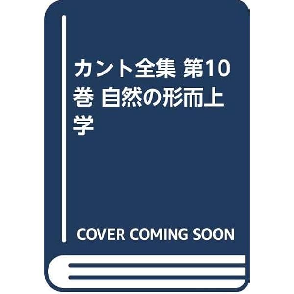 カント全集 18 | イマヌエル カント, Kant,Immanuel, 忍, 角, 光志